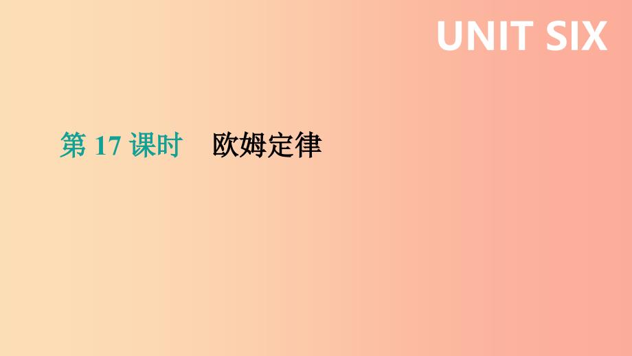 (呼和浩特专用)201x中考物理高分一轮-第17单元-欧姆定律课件_第1页