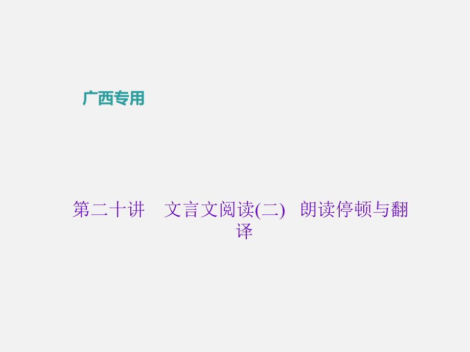 (广西)中考语文总复习-题二-古诗文阅读-第二十讲-文言文阅读(二)朗读停顿与翻译课件_第1页