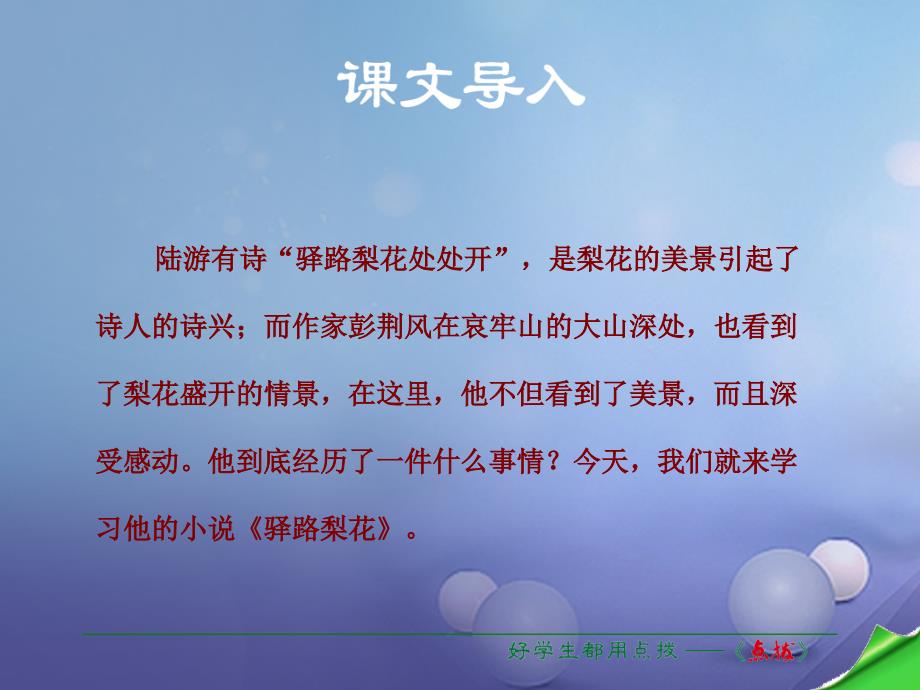 秋季版春七年级语文下册第4单元14驿路梨花课件新人教版_第1页