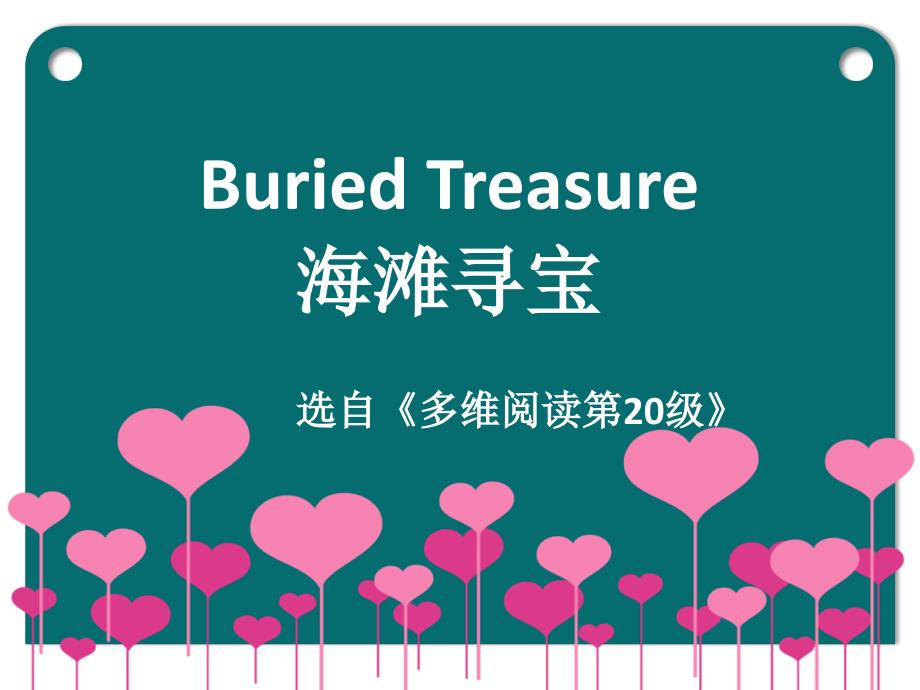 高考英語專題復(fù)習(xí)多維閱讀第20級 Buried Treasure 海灘尋寶 課件_第1頁