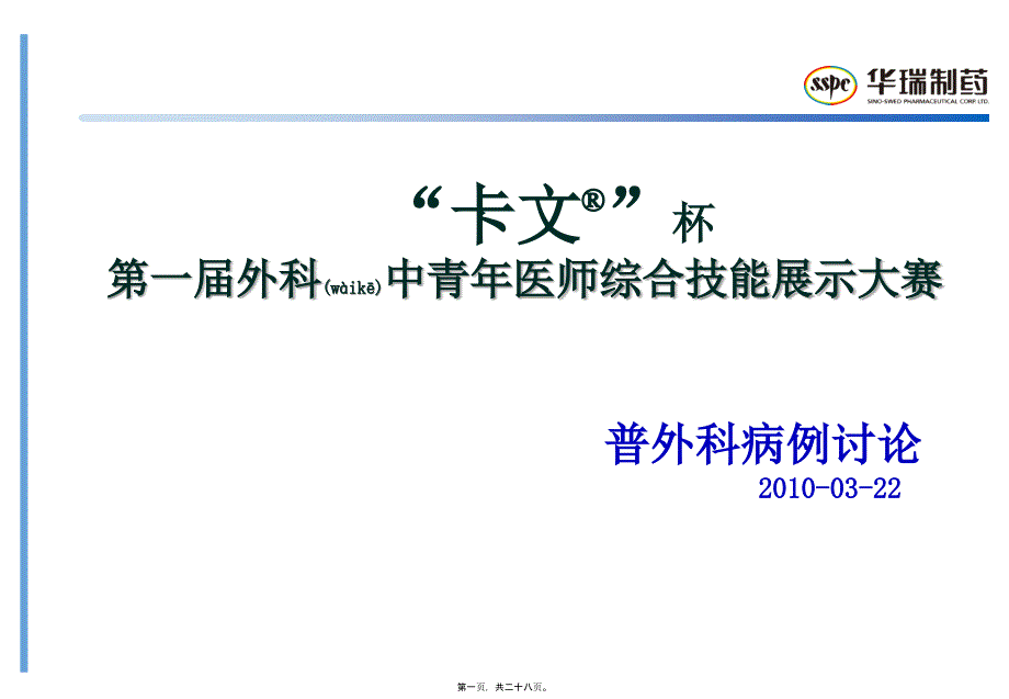 最新版-医学专题—“卡文R”杯第一届外科中青年医师综合技能展示大赛-普外科病例概况_第1页