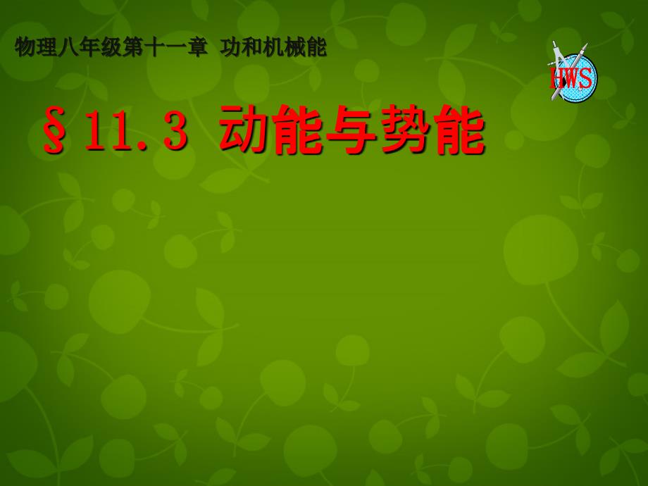 湖北省天门市蒋湖中学八年级物理下册 113 动能和势能课件 （新版）新人教版_第1页