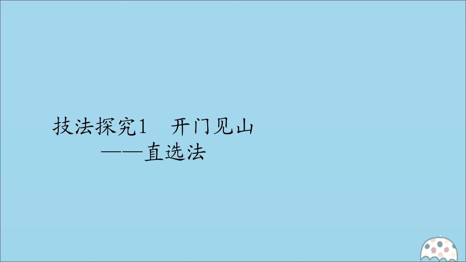 (全国通用)2020版高考地理三轮复习专题四选择题技法突破技法探究1开门见山——直选法课件_第1页