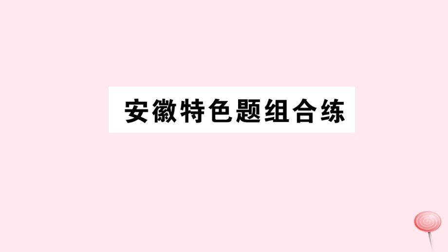 (安徽专版)八年级英语上册Unit9Canyoucometomyparty特色题组合练习题课件(新版)人教新目标版_第1页