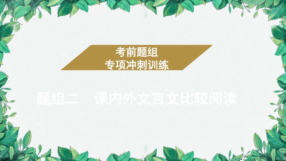 2023年中考语文复习 考前冲刺训练(二十)课件_第1页