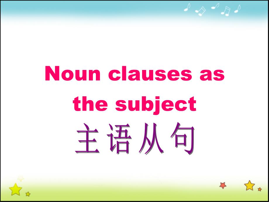 2024屆高考英語(yǔ)主語(yǔ)從句教案_第1頁(yè)