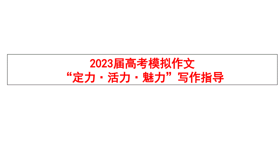 2023届高考模拟作文个“定力活力魅力”写作指导+课件_第1页