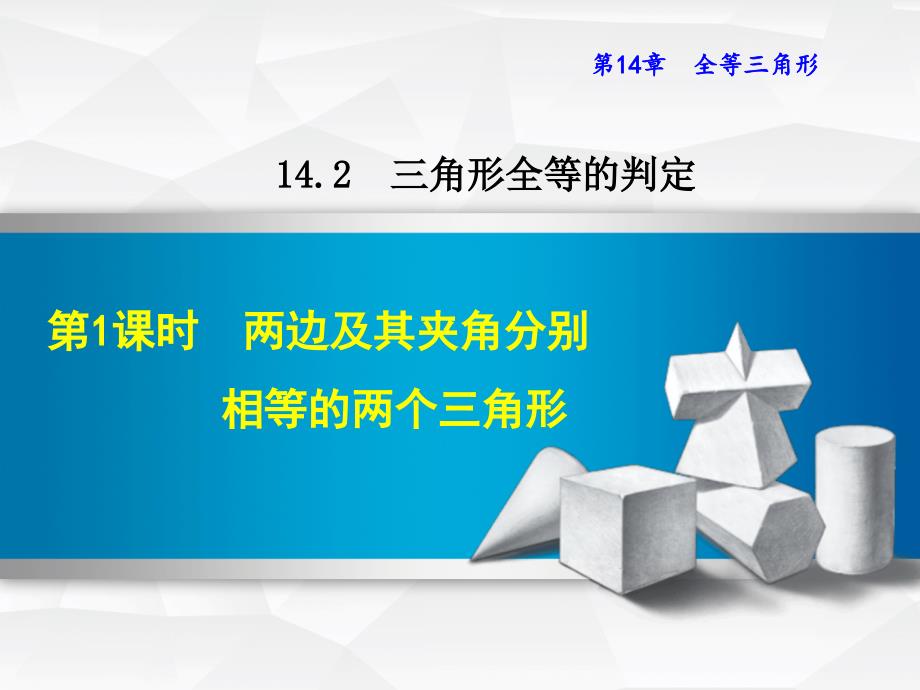 秋八年级数学上册142三角形全等的判定1421两边及其夹角分别相等的两个三角形课件新版沪科版_第1页