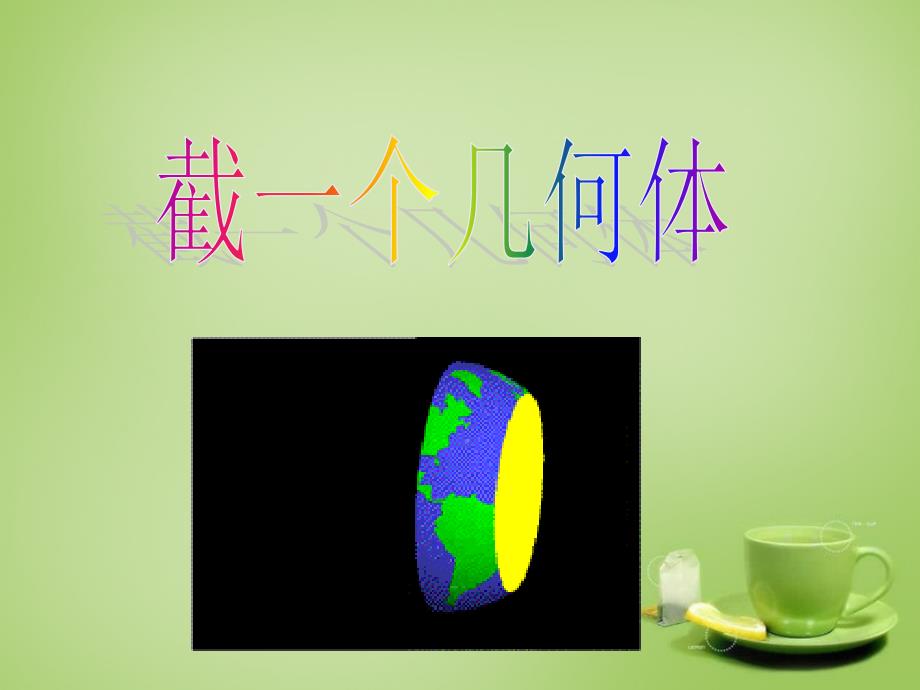 秋七年级数学上册 13 截一个几何体课件4 （新版）北师大版_第1页