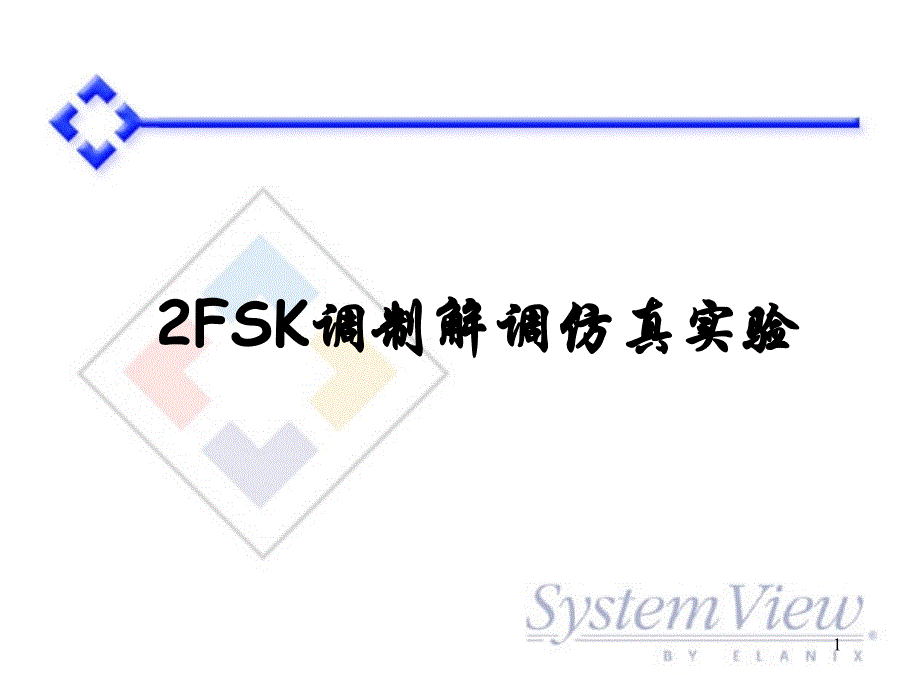 实验十-2FSK调制解调仿真实验课件_第1页