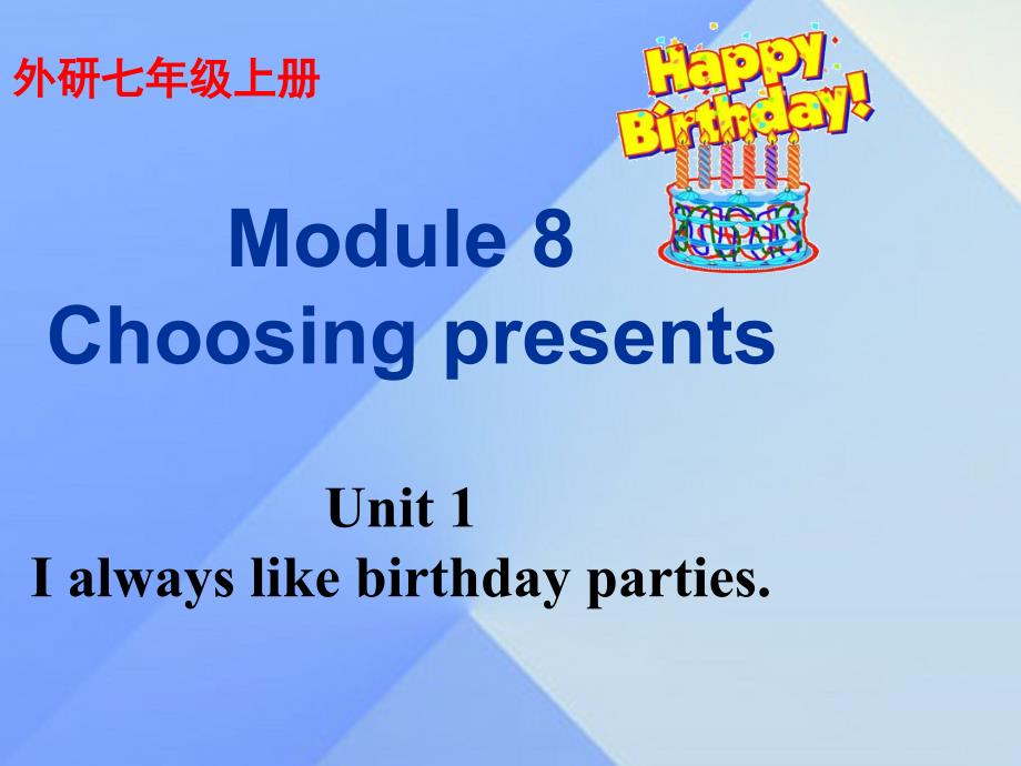 秋七年级英语上册 Module 8 Choosing presents Unit 1 I always like birthday parties教学案例课件 （新版）外研版_第1页