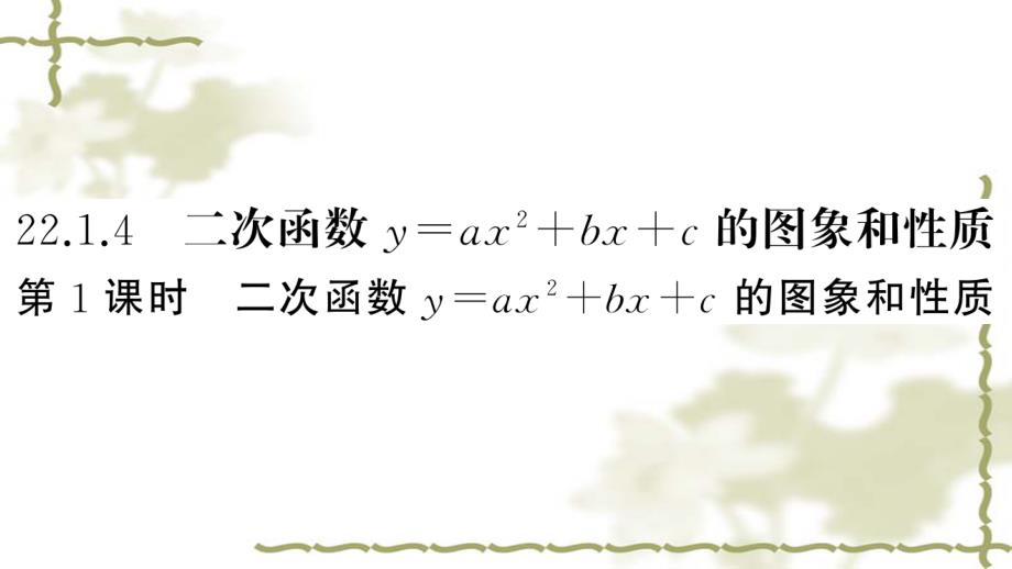 (新版)新人教版九年级数学上二次函数y=ax2+bx+c的图象和性质第1课时课件_第1页