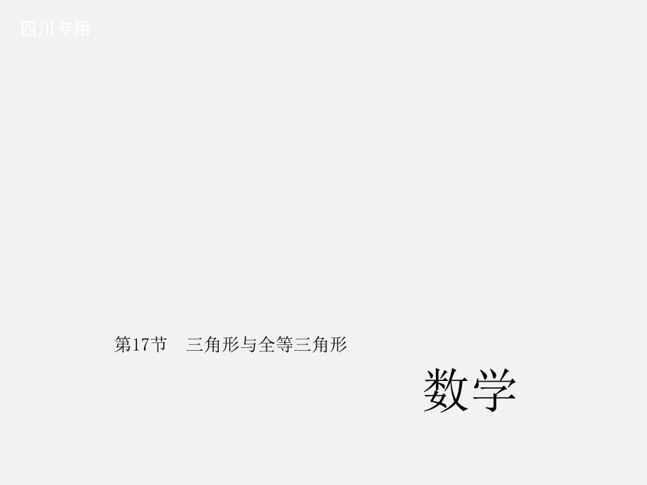 (四川)中考数学总复习-第四章-图形的认识与三角形-第17节-三角形与全等三角形课件_第1页