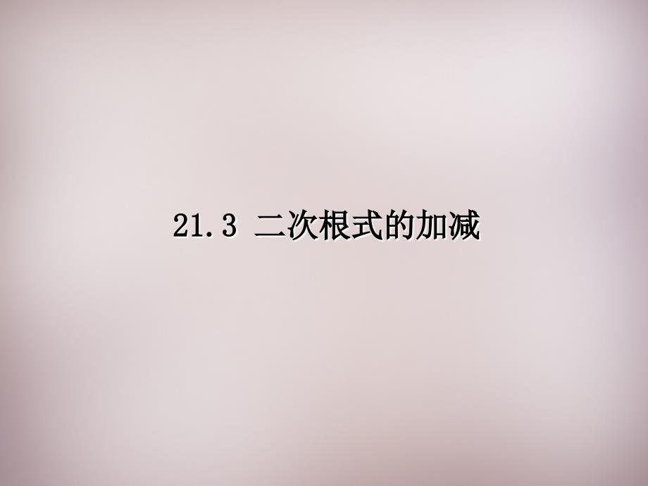 秋九年级数学上册 213 二次根式的加减课件 （新版）华东师大版_第1页