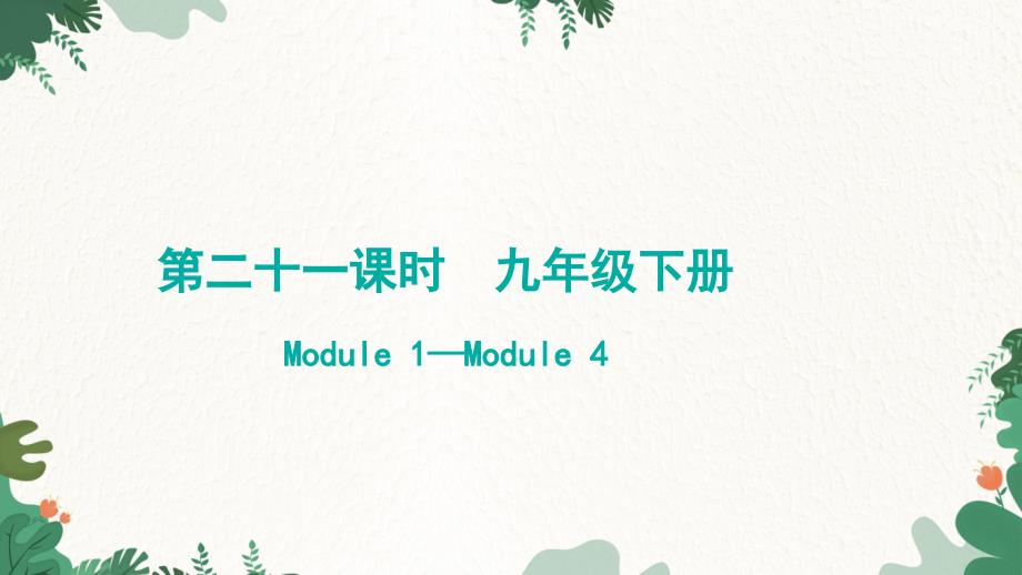 2023年中考英语复习 第二十一课时九年级下册Module 1——Module 4 课件_第1页