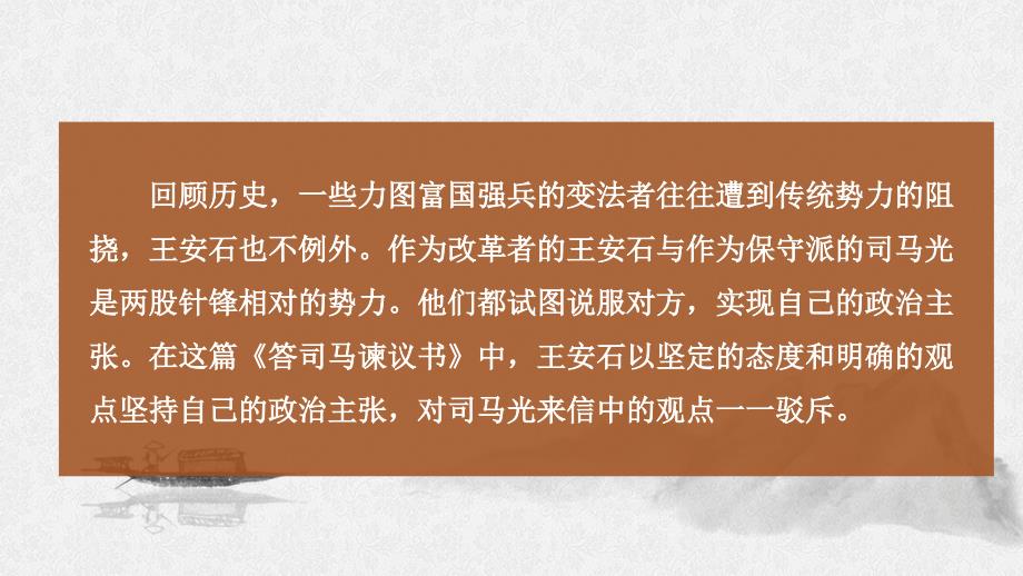 第八單元《答司馬諫議書》課件統(tǒng)編版高中語文必修下冊(cè)_第1頁