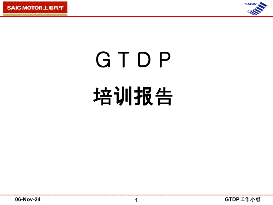 GTDP培训教材_第1页