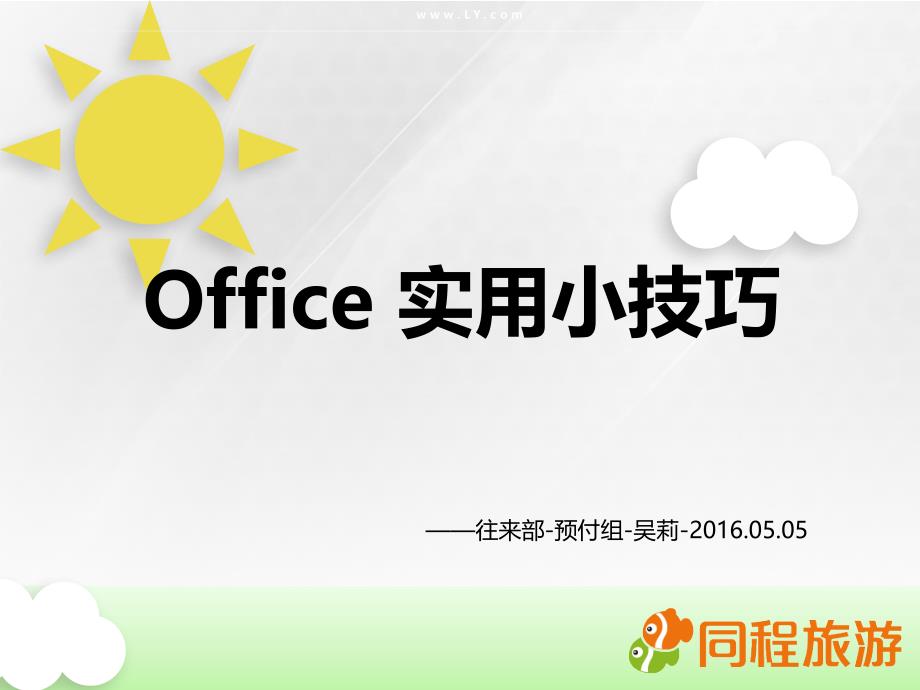 Office实用小技巧_第1页