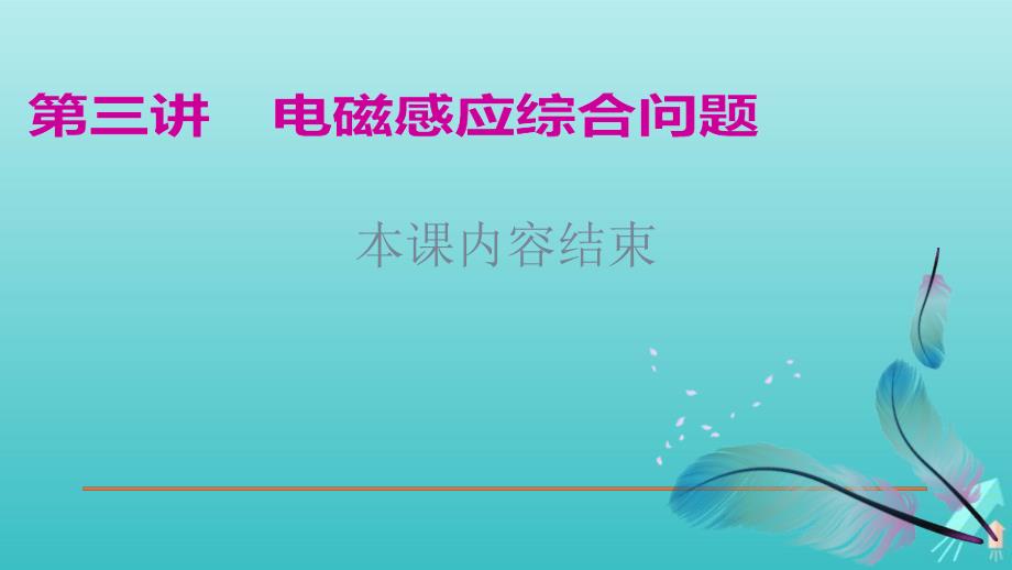 (江苏专用)2020高考物理二轮复习第一部分专题四电路与电磁感应第三讲电磁感应综合问题课件_第1页