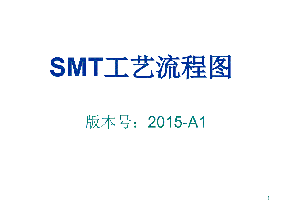 SMT工艺流程图_第1页