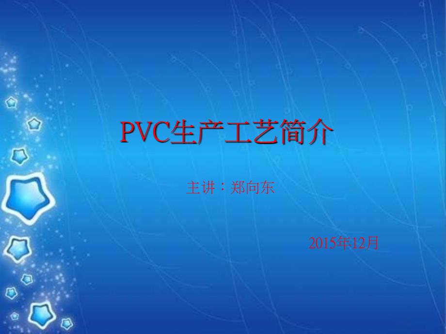 PVC生产工艺简介综述_第1页