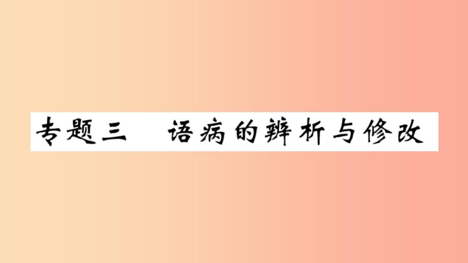 (武汉专版)201x年七年级语文上册-期末专题复习三-语病的辨析与修改习题-新人教版课件_第1页