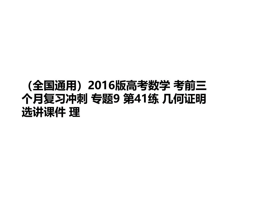 (全国通用)20讲义16版高考数学-考前三个月复习冲刺-专题9-第41练-几何证明选讲课件-理_第1页