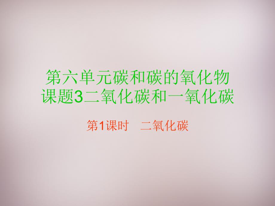 湖北省孝感市孝南区肖港镇肖港初级中学九年级化学上册 第六单元 课题3 二氧化碳和一氧化碳（第1课时）课件 （新版）新人教版_第1页