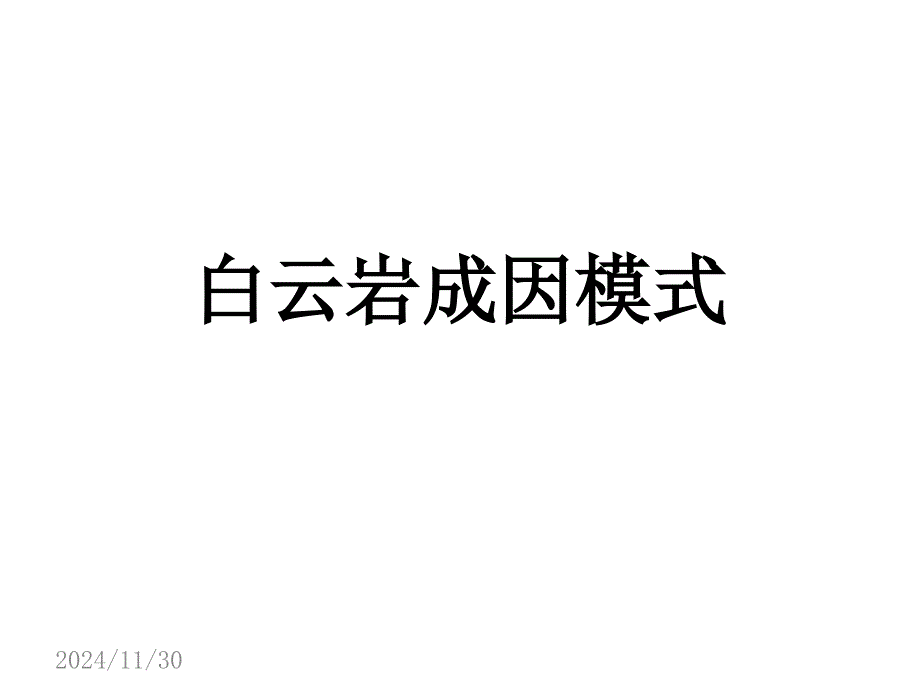 白云岩化模式_第1页