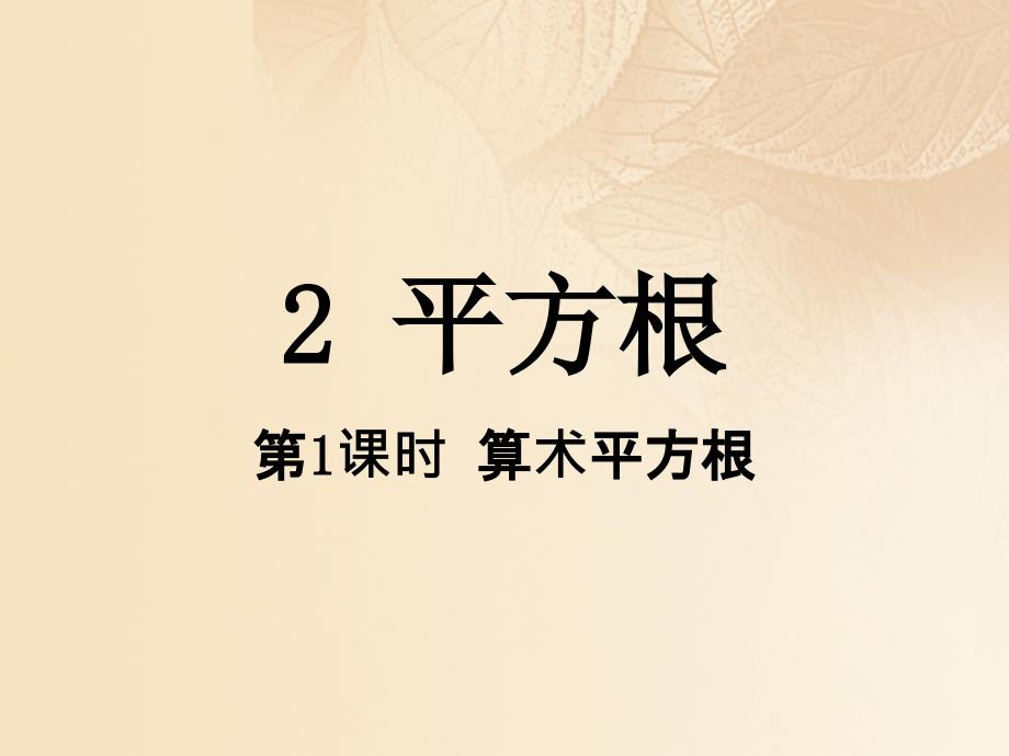 秋期八年级数学上册22平方根第1课时算术平方根课件新版北师大版_第1页