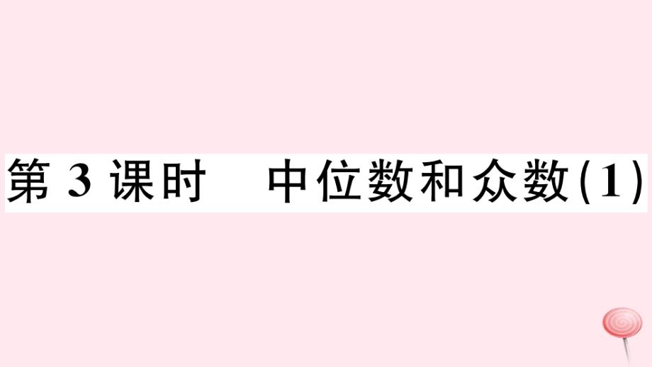 (广东专版)八年级数学下册第二十章数据的分析第3课时中位数和众数习题课件(新版)新人教版-1_第1页