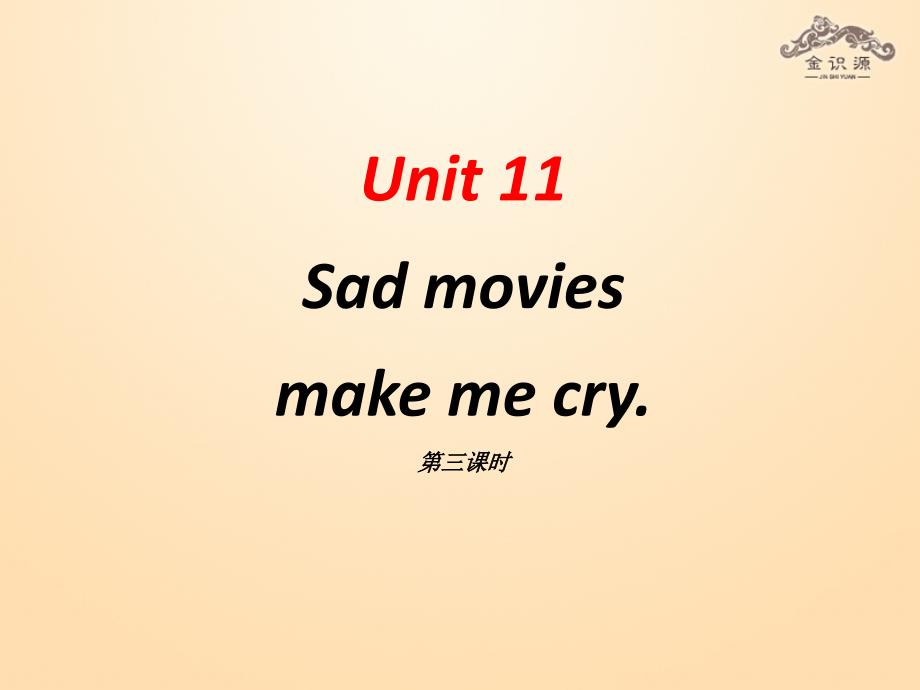 秋九年级英语全册 Unit 11 Sad movies make me cry（第3课时）课件 （新版）人教新目标版_第1页