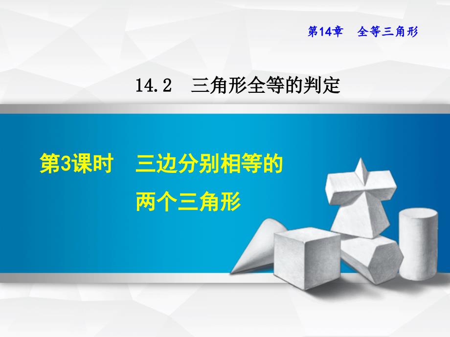 秋八年级数学上册142三角形全等的判定1423三边分别相等的两个三角形课件新版沪科版_第1页