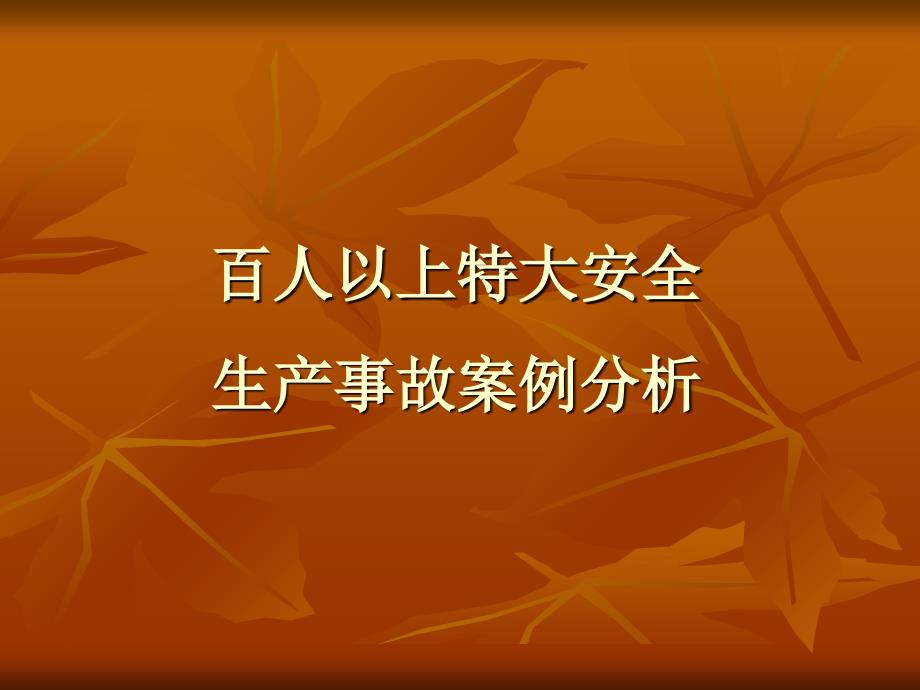 百人以上特大安全生产事故案例分析_第1页