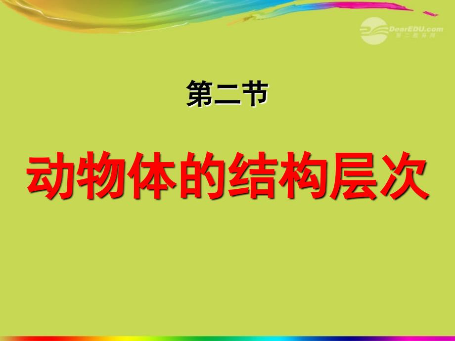 湖北省武汉市秋七年级生物上册231动物体的结构层次课件 新人教版_第1页