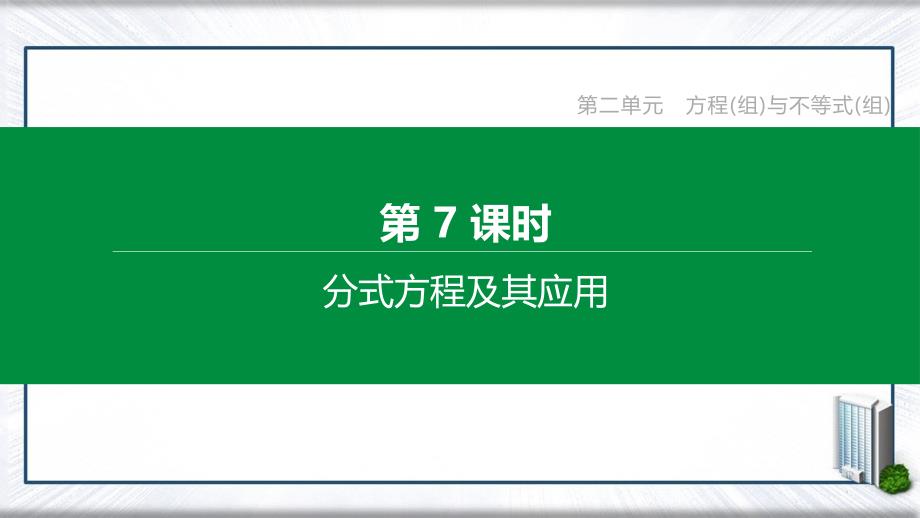 (全国版)2021年中考数学复习第二单元方程(组)与不等式(组)第07课时分式方程及其应用课件_第1页