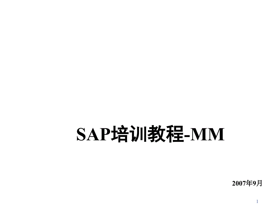 SAP_MM标准培训课程3-组织等级与主数据VF综述_第1页