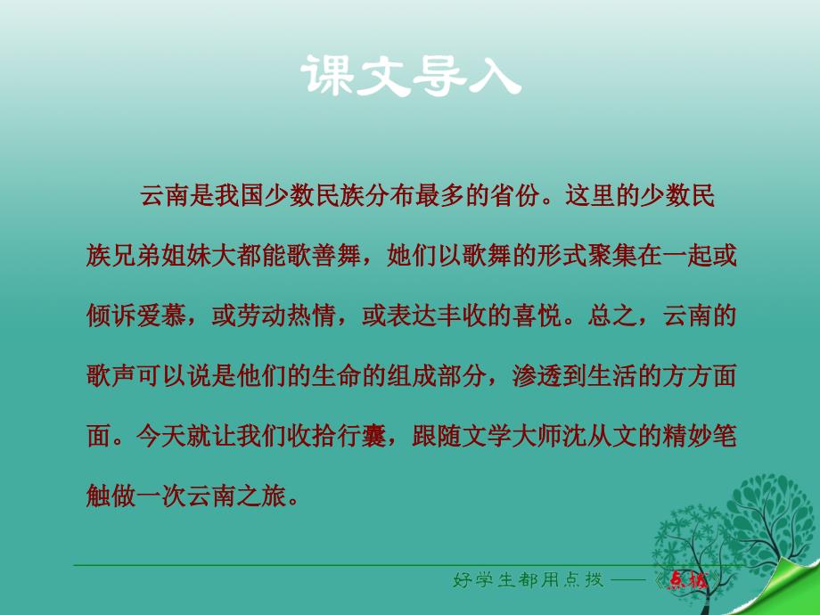 秋季版八年级语文下册第4单元第16课云南的歌会课件新人教版_第1页