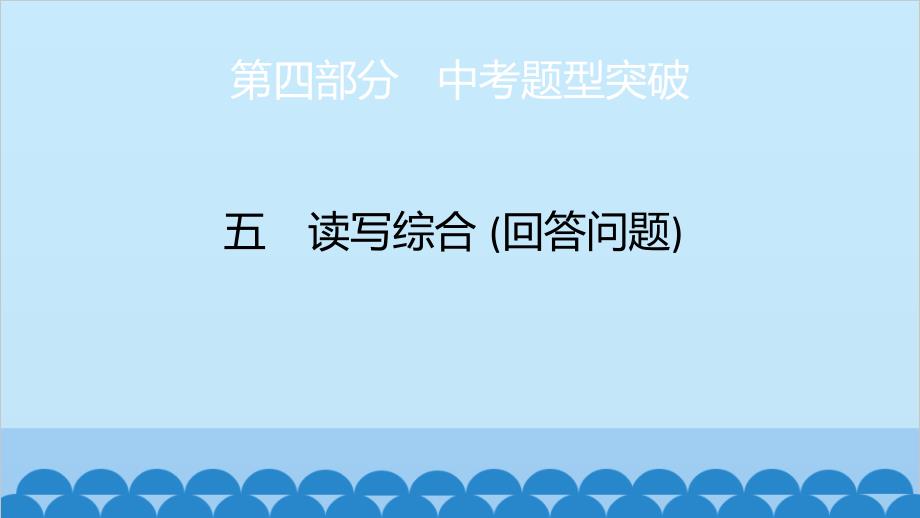 2023年中考英语复习 第4部分 5 读写综合 (回答问题)课件_第1页