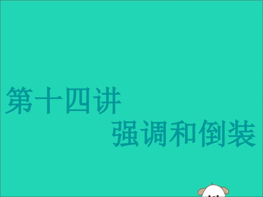 (江苏专用)2020高考英语一轮复习学通语法第十四讲强调和倒装课件牛津译林版_第1页