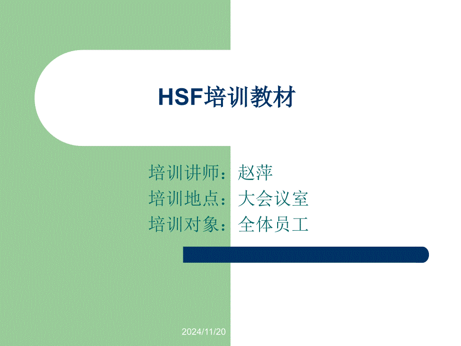 HSF培训教材2016-06-08_第1页