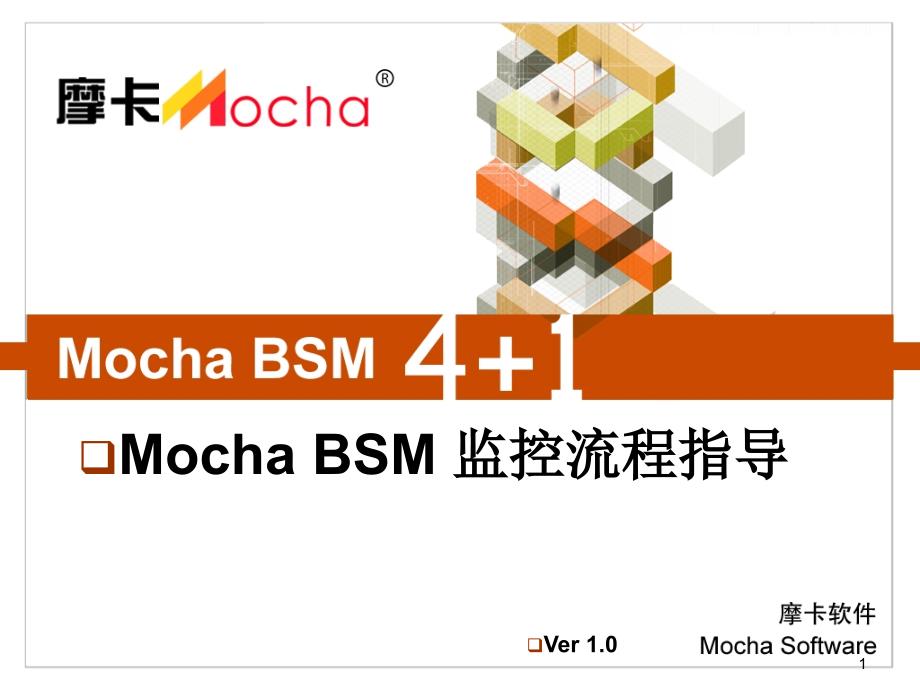 Mocha BSM 监控流程指导_第1页