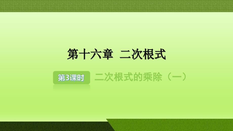 2020—2021学年八年级数学人教版下册-第16章二次根式的乘除-第3课时同步课件_第1页