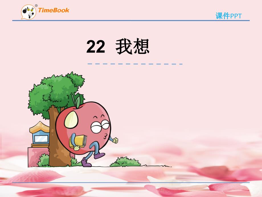 2021年二年级语文22我想(苏教版)课件_第1页