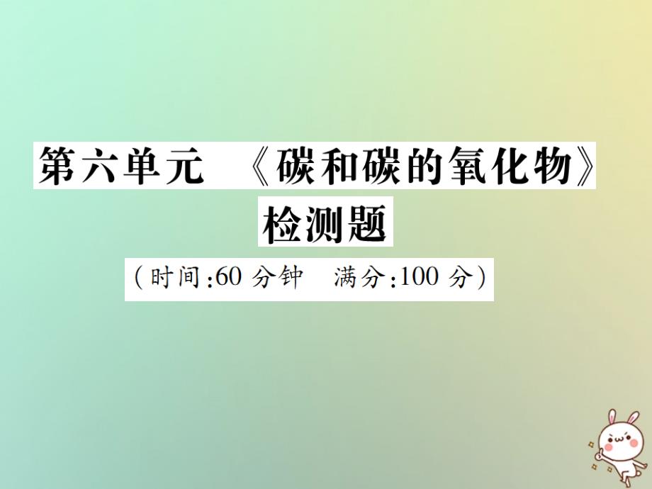 2019年秋九年级化学上册-第六单元《碳和碳的氧化物》检测题课件-(新版)新人教版_第1页