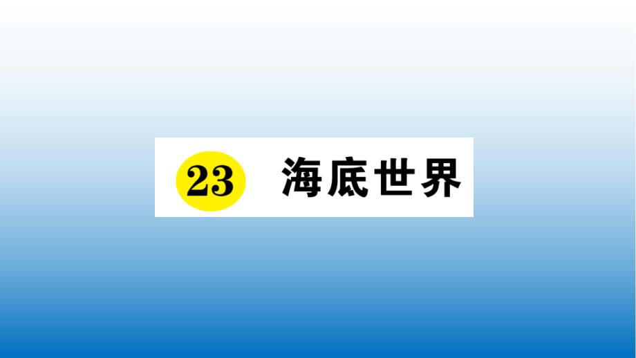 2020年统编版三年级语文下册随堂作业课件-23-海底世界-公开课课件_第1页