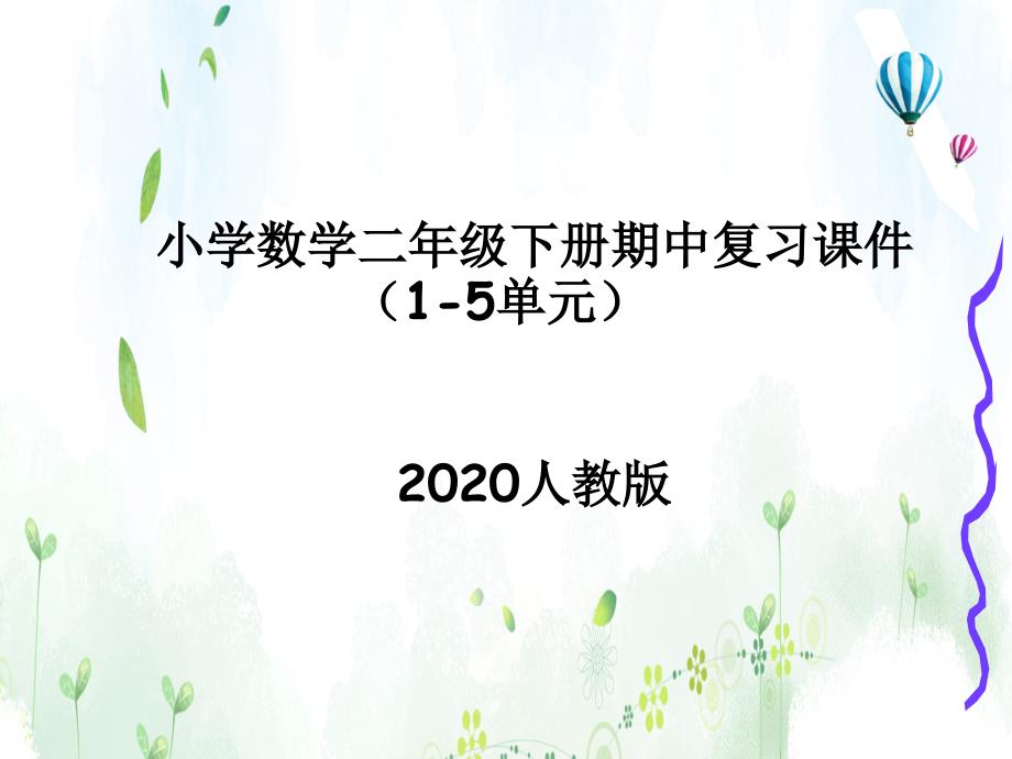 2020人教版小学二年级数学下册期中知识点复习课件(附例题解析)_第1页