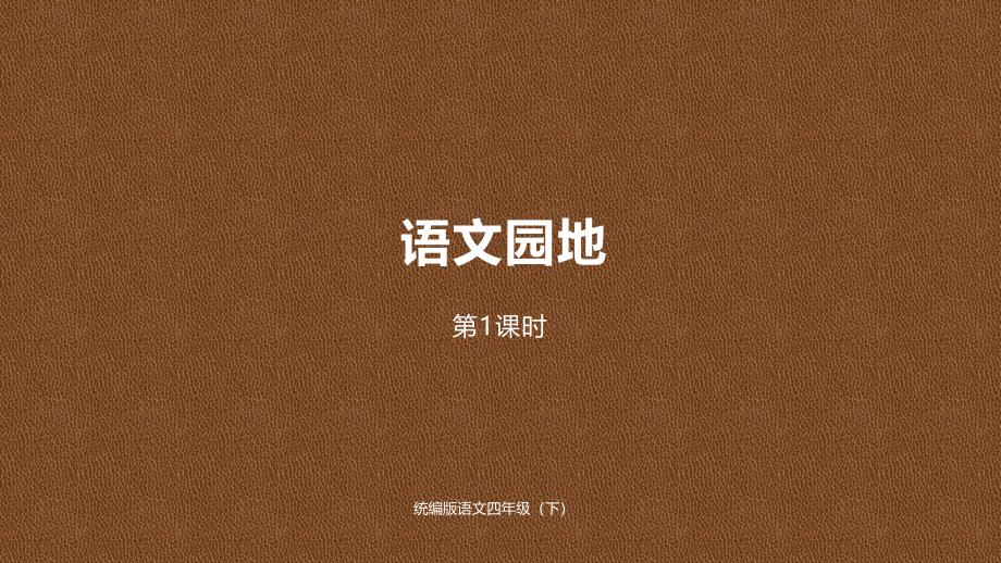 2020部编版四年级语文下册第2单元语文园地课时1教学公开课课件_第1页