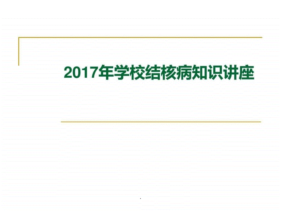 201x学校结核病知识讲座课件1_第1页