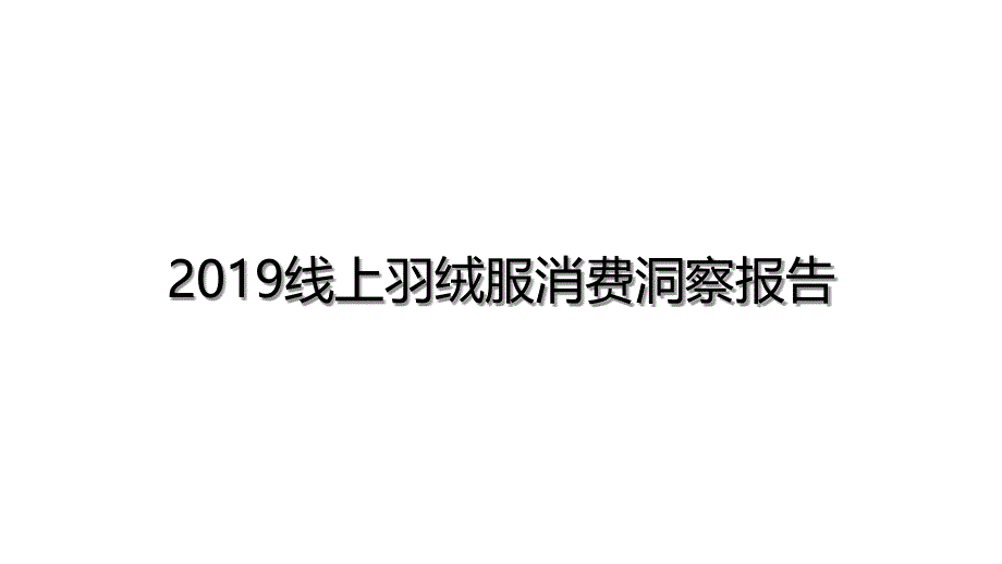 2019线上羽绒服消费洞察报告课件_第1页